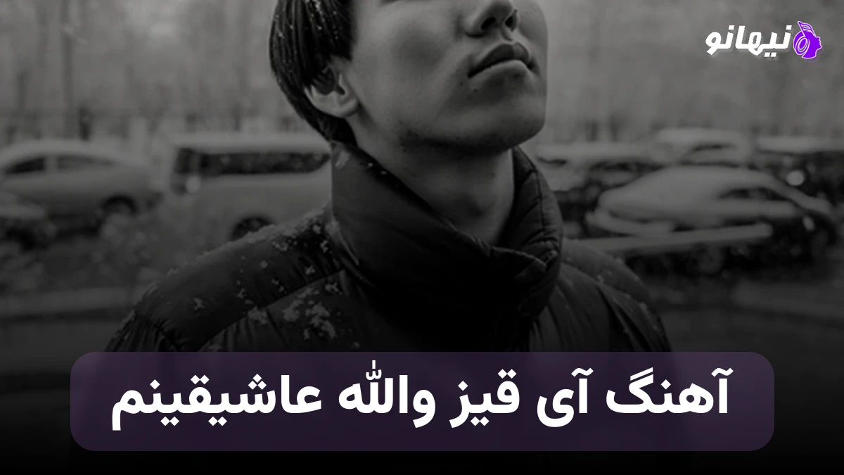 دانلود آهنگ آی قیز والله عاشیقینم اولورم دردینن ترکی